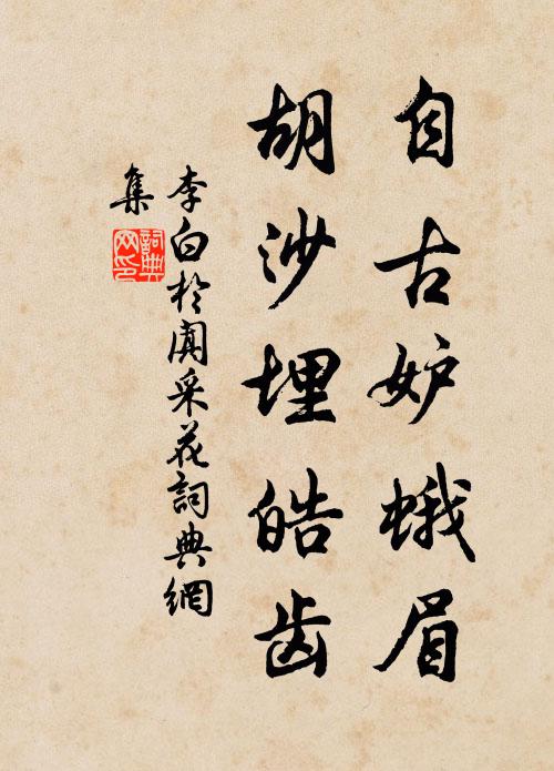 李白自古妒蛾眉，胡沙埋皓齿书法作品欣赏