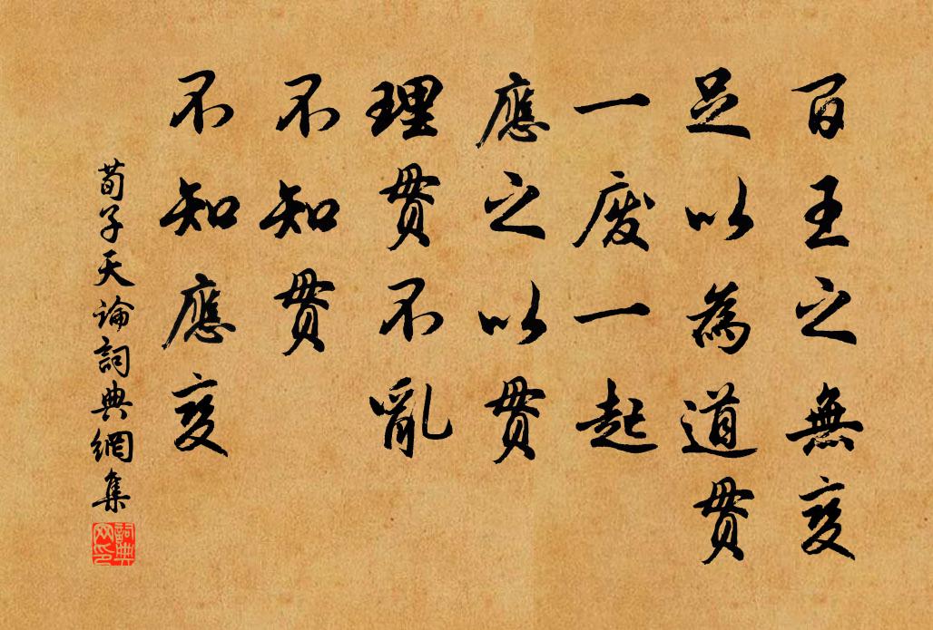 荀子百王之无变，足以为道贯。一废一起，应之以贯，理贯不乱。不知贯，不知应变。书法作品欣赏