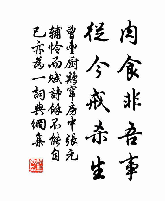曾丰肉食非吾事，从今戒杀生书法作品欣赏