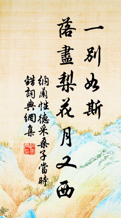 纳兰性德一别如斯,落尽梨花月又西。书法作品欣赏