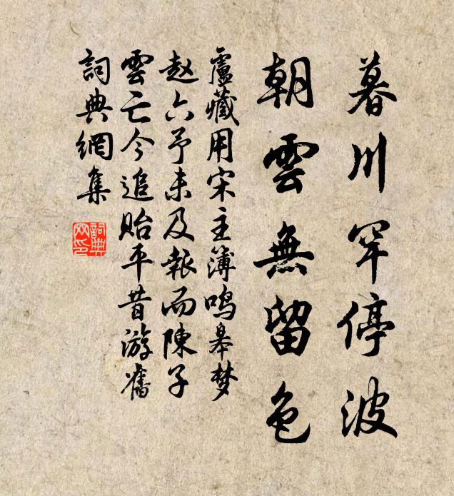 卢藏用暮川罕停波，朝云无留色书法作品欣赏