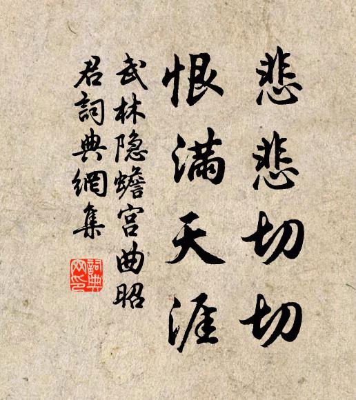 武林隐悲悲切切，恨满天涯书法作品欣赏