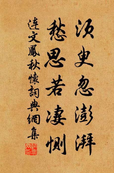 连文凤须臾忽澎湃，愁思若凄恻书法作品欣赏