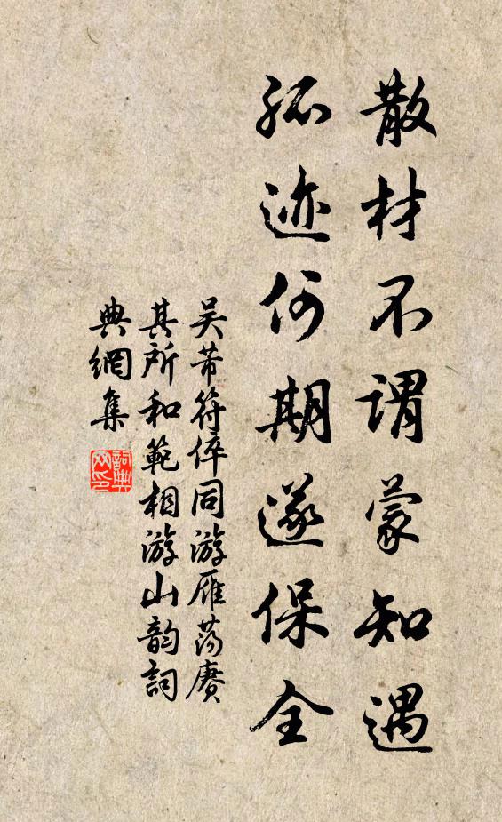 吴芾散材不谓蒙知遇，孤迹何期遂保全书法作品欣赏