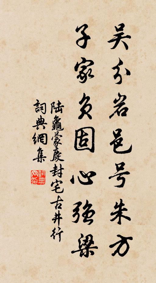 陆龟蒙吴分岩邑号朱方，子家负固心强梁书法作品欣赏