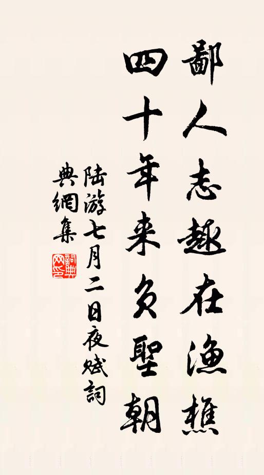 陆游鄙人志趣在渔樵，四十年来负圣朝书法作品欣赏