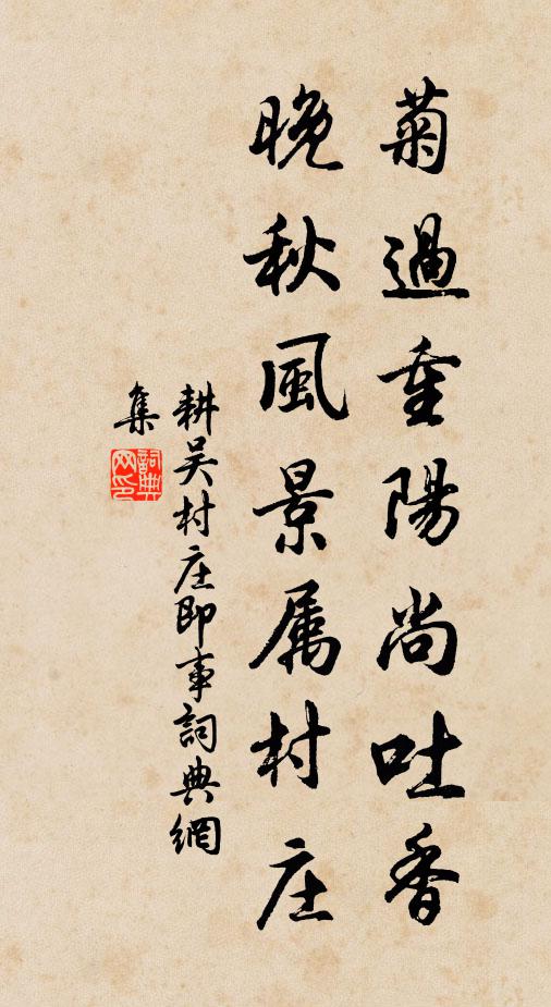耕吴菊过重阳尚吐香，晚秋风景属村庄书法作品欣赏