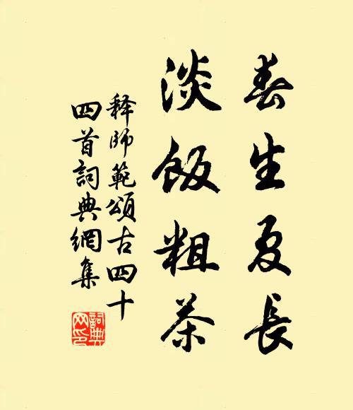 释师范春生夏长，淡饭粗茶书法作品欣赏