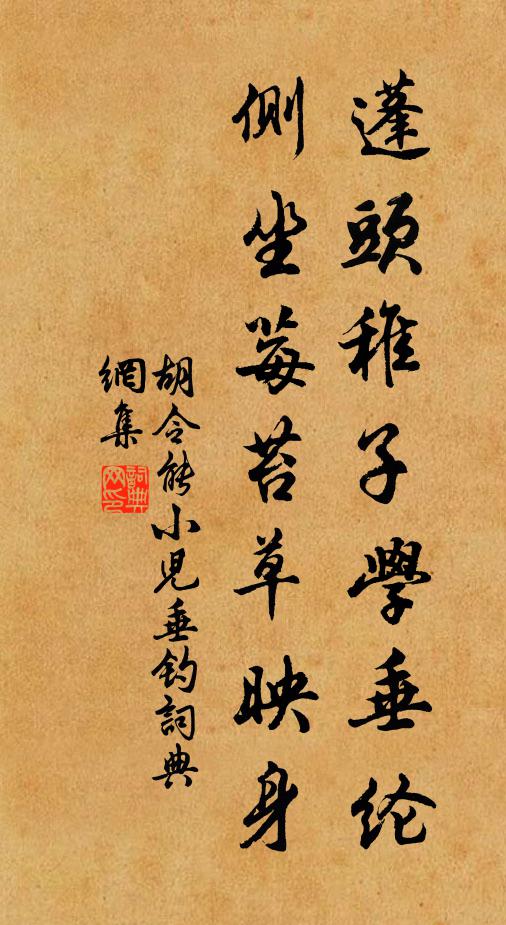 胡令能蓬头稚子学垂纶，侧坐莓苔草映身。书法作品欣赏