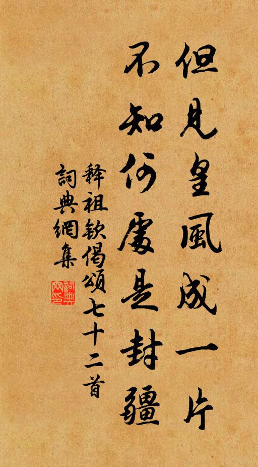 释祖钦但见皇风成一片，不知何处是封疆书法作品欣赏
