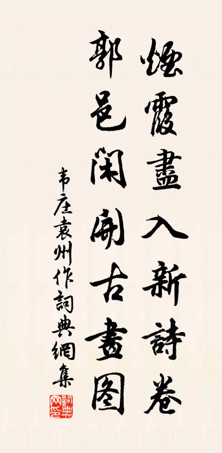 韦庄烟霞尽入新诗卷，郭邑闲开古画图书法作品欣赏