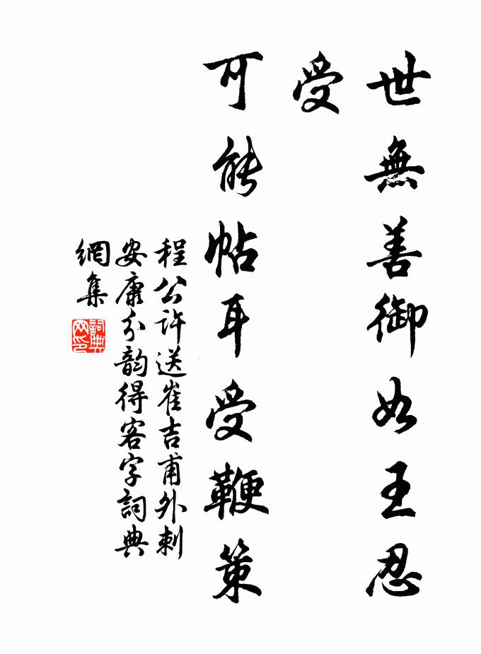 程公许世无善御如王忍受，可能帖耳受鞭策书法作品欣赏
