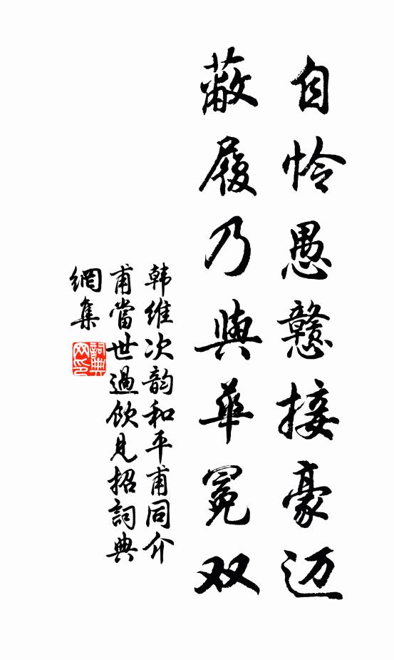 韩维自怜愚戆接豪迈，蔽履乃与华冕双书法作品欣赏