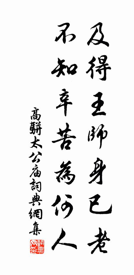 高骈及得王师身已老，不知辛苦为何人书法作品欣赏