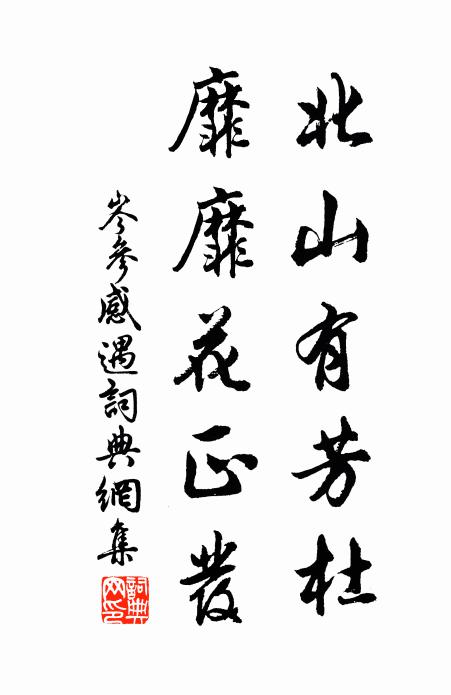 岑参北山有芳杜，靡靡花正发书法作品欣赏