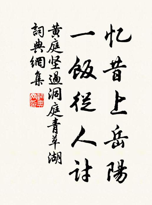 黄庭坚忆昔上岳阳，一饭从人讨书法作品欣赏