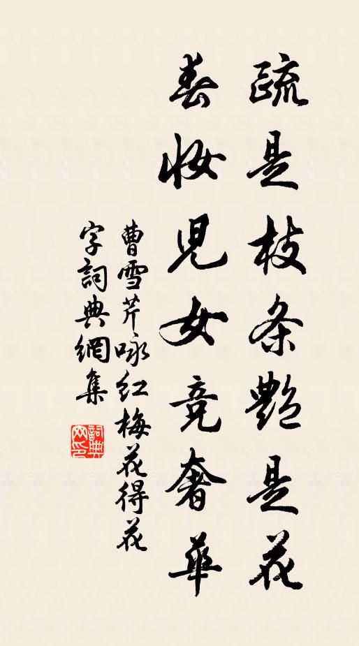 曹雪芹疏是枝条艳是花，春妆儿女竞奢华。书法作品欣赏