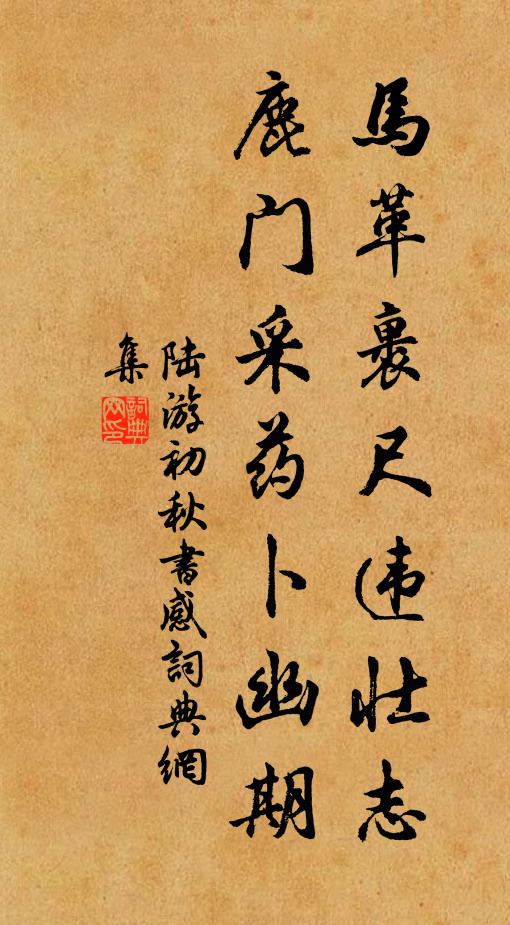 陆游马革裹尺违壮志，鹿门采药卜幽期书法作品欣赏