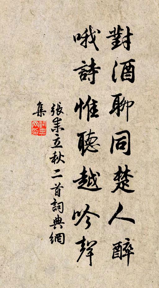 张耒对酒聊同楚人醉，哦诗惟听越吟声书法作品欣赏