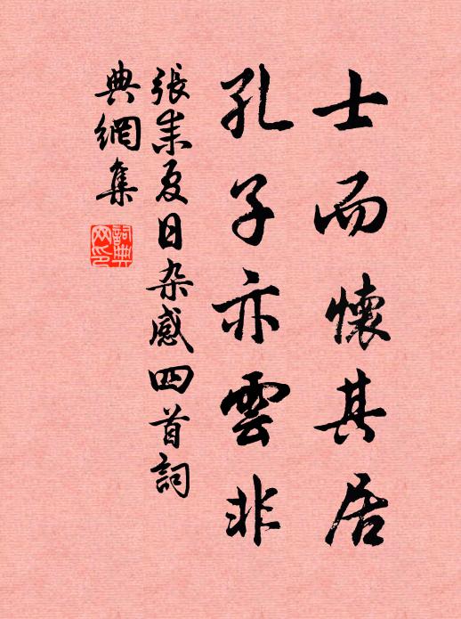 张耒士而怀其居，孔子亦云非书法作品欣赏