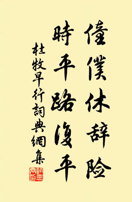 杜牧僮仆休辞险，时平路复平书法作品欣赏