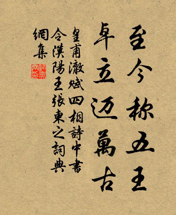 皇甫澈至今称五王，卓立迈万古书法作品欣赏