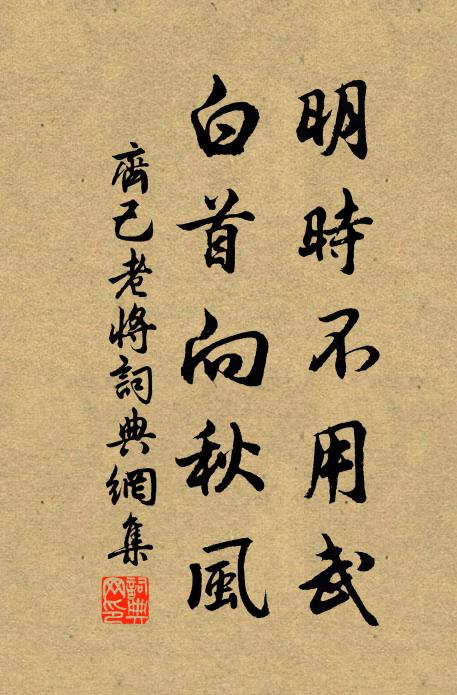 齐己明时不用武，白首向秋风书法作品欣赏