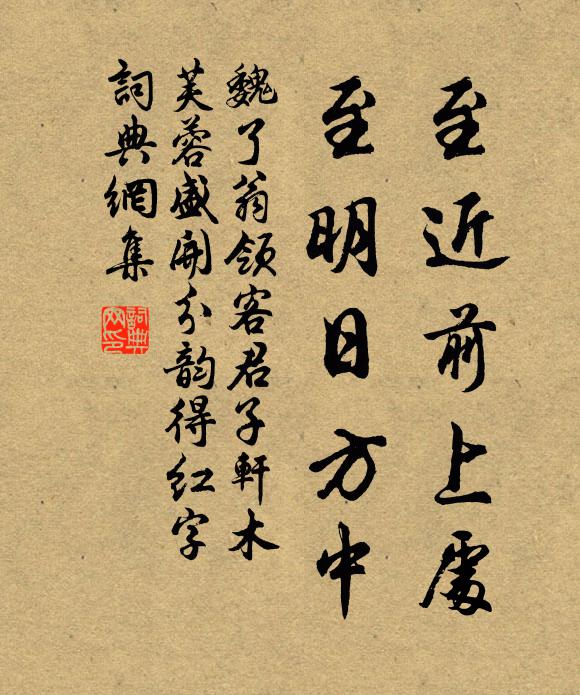 魏了翁至近前上处，至明日方中书法作品欣赏