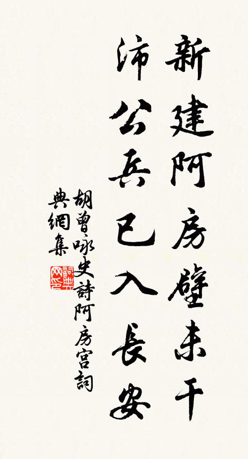 胡曾新建阿房壁未干，沛公兵已入长安书法作品欣赏