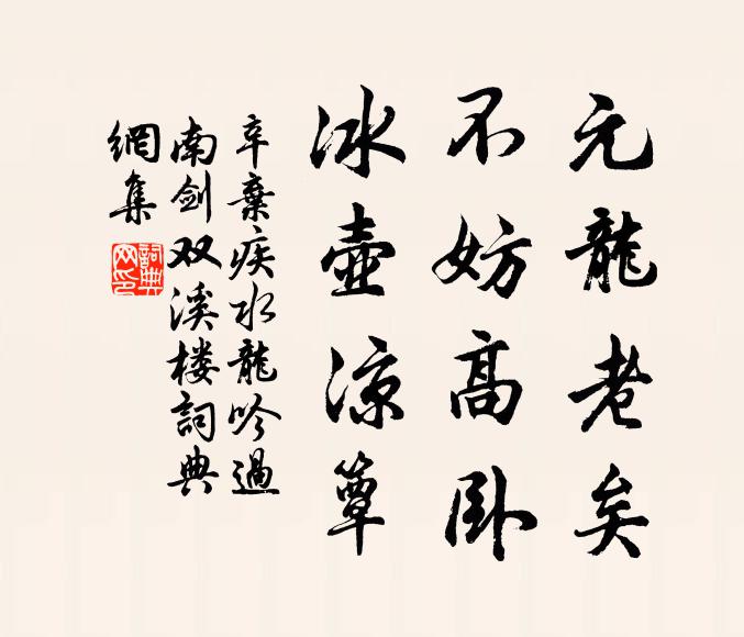 辛弃疾元龙老矣，不妨高卧，冰壶凉簟书法作品欣赏