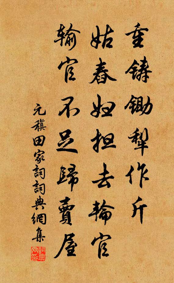 元稹重铸锄犁作斤,姑舂妇担去轮官,输官不足归卖屋。书法作品欣赏