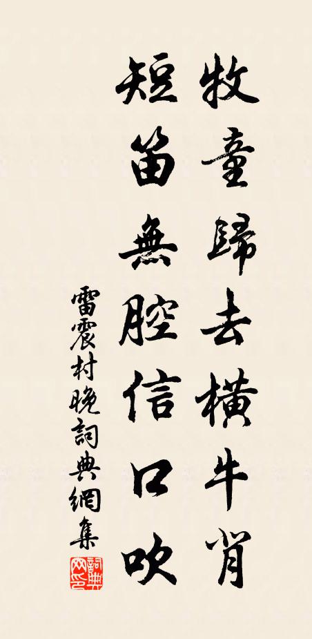 雷震牧童归去横牛背，短笛无腔信口吹。书法作品欣赏