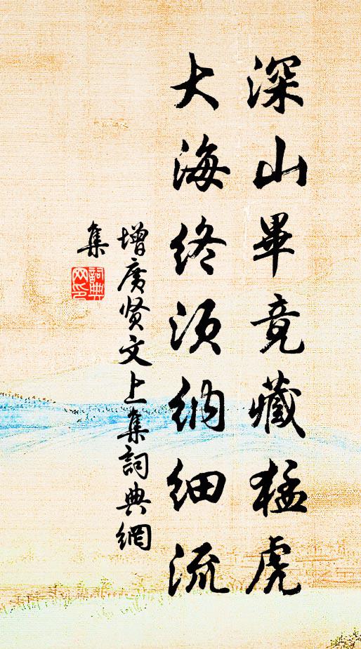 佚名深山毕竟藏猛虎，大海终须纳细流。书法作品欣赏