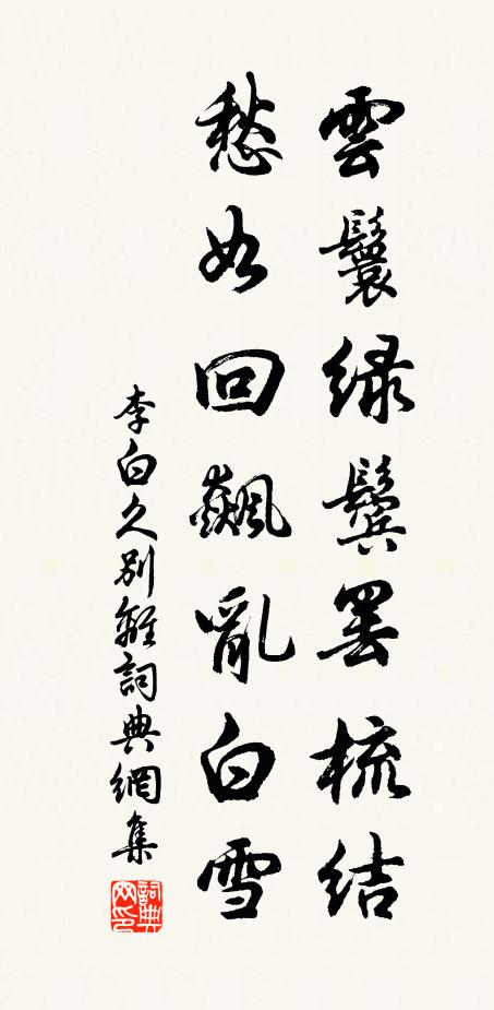 李白云鬟绿鬓罢梳结,愁如回飙乱白雪。书法作品欣赏