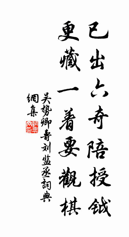 吴势卿已出六奇陪授钺，更藏一着要观棋书法作品欣赏