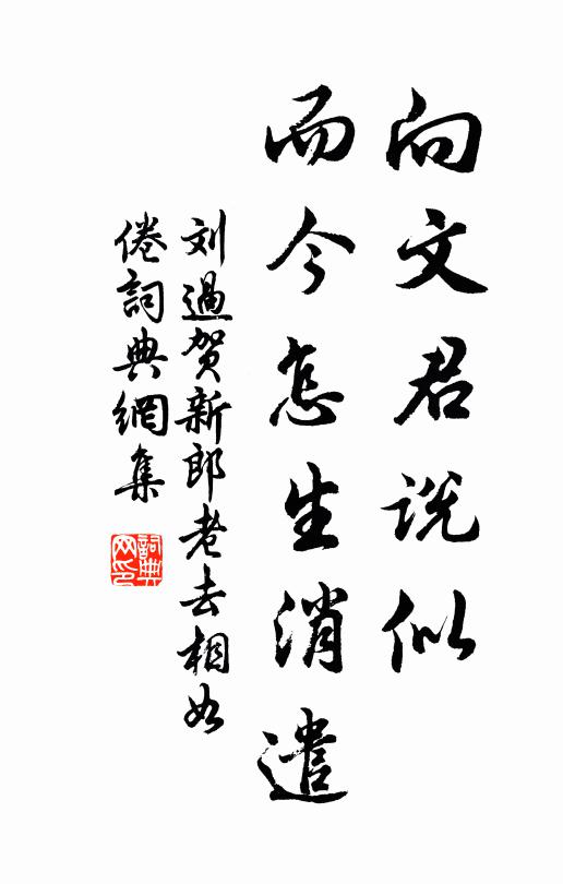 刘过向文君说似，而今怎生消遣书法作品欣赏