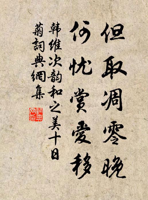韩维但取凋零晚，何忧赏爱移书法作品欣赏