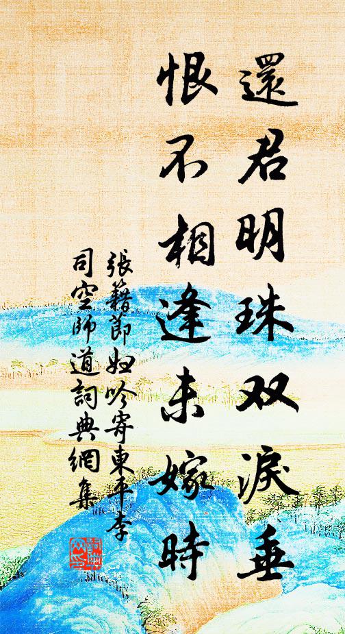 张籍还君明珠双泪垂,恨不相逢未嫁时。书法作品欣赏