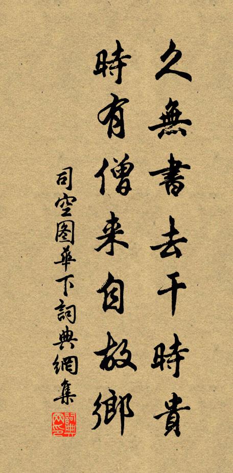 司空图久无书去干时贵，时有僧来自故乡书法作品欣赏