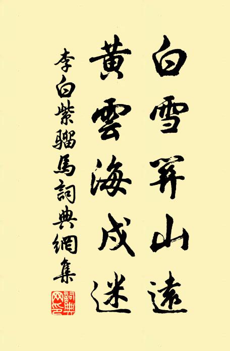 李白白雪关山远，黄云海戍迷。书法作品欣赏