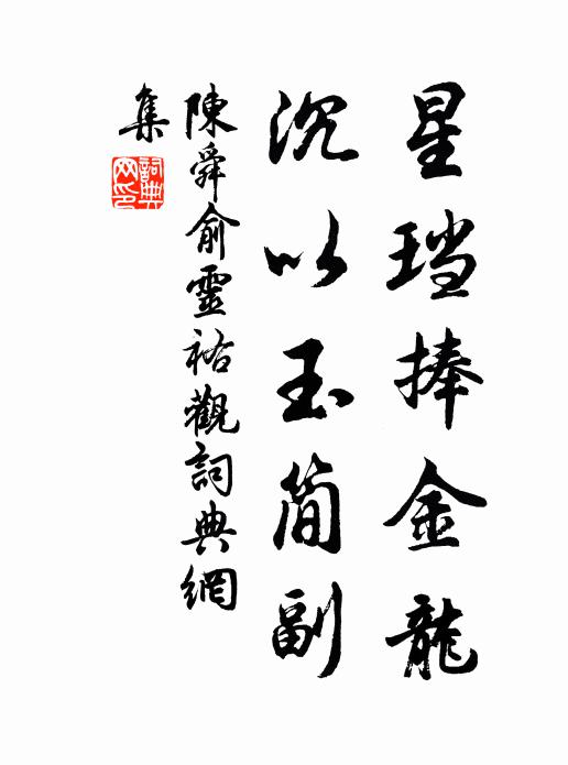陈舜俞星珰捧金龙，沉以玉简副书法作品欣赏