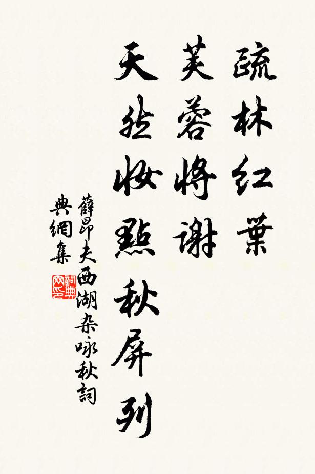 薛昂夫疏林红叶,芙蓉将谢,天然妆点秋屏列。书法作品欣赏