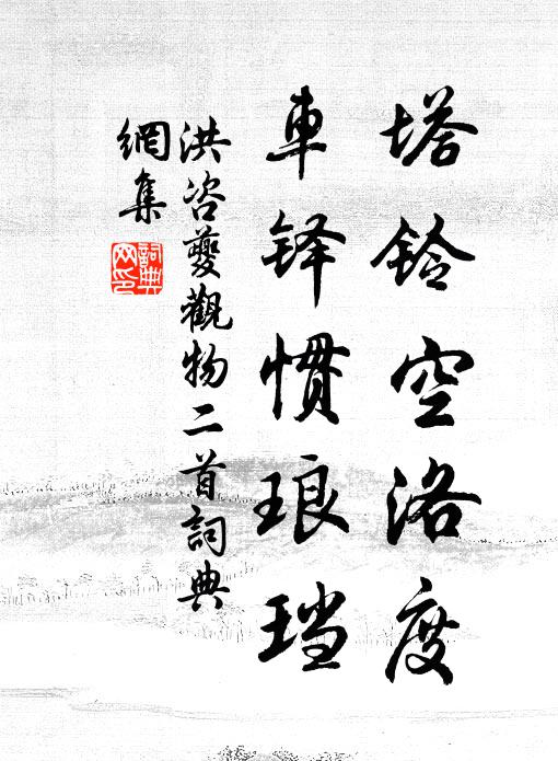 洪咨夔塔铃空洛度，车铎惯琅珰书法作品欣赏