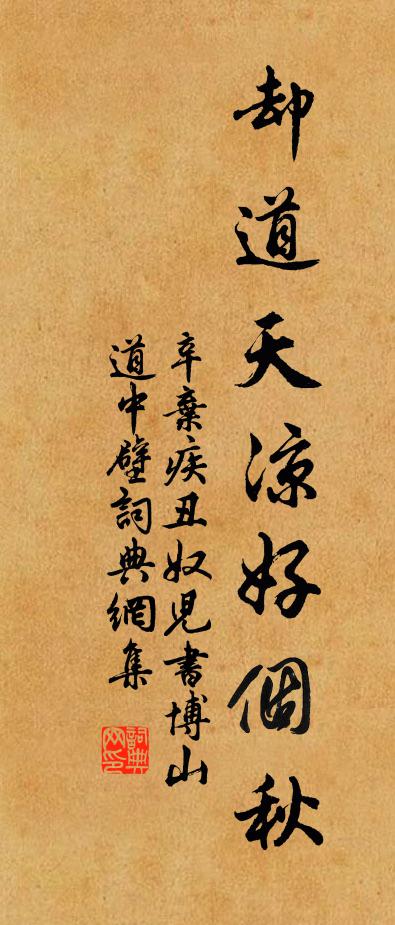 辛弃疾却道“天凉好个秋”！书法作品欣赏