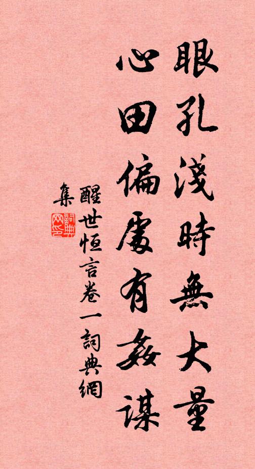 冯梦龙眼孔浅时无大量，心田偏处有奸谋。书法作品欣赏