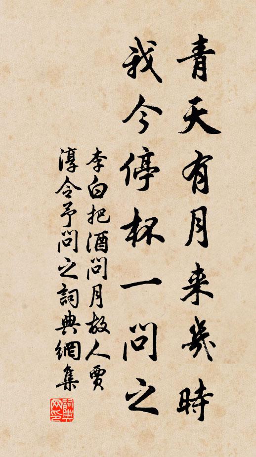 李白青天有月来几时?我今停杯一问之。书法作品欣赏