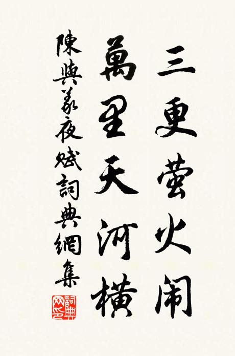 陈与义三更萤火闹，万里天河横书法作品欣赏