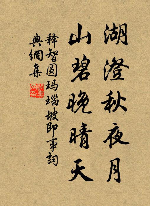 释智圆湖澄秋夜月，山碧晚晴天书法作品欣赏