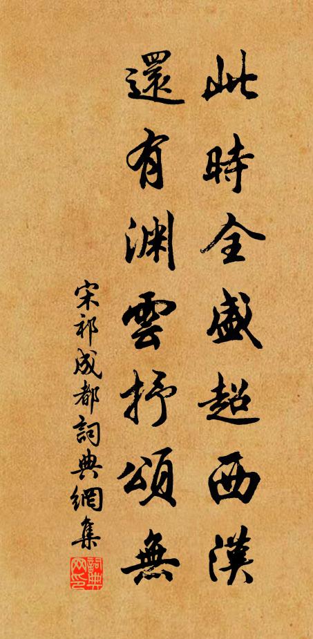 宋祁此时全盛超西汉，还有渊云抒颂无书法作品欣赏