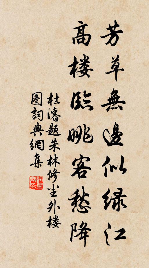 杜濬芳草无边似绿江，高楼临眺客愁降书法作品欣赏